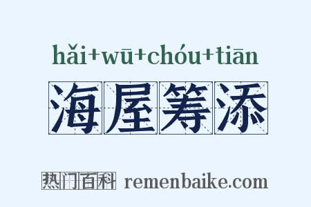 海屋筹添是什么意思的图片